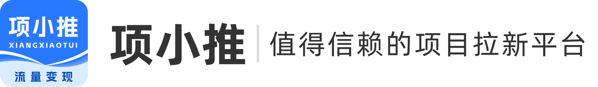 项小推-流量变现首选平台-推广任务分发