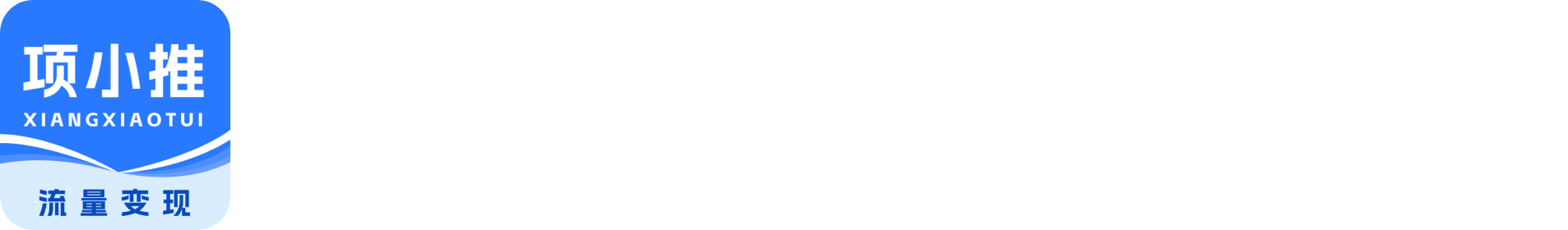 项小推-流量变现首选平台-推广任务分发-LOGO