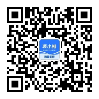 项小推-流量变现首选平台-推广任务分发-关注公众号二维码