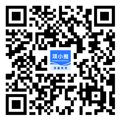 项小推-流量变现首选平台-推广任务分发-商务合作二维码