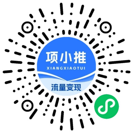 项小推-流量变现首选平台-推广任务分发-小程序二维码